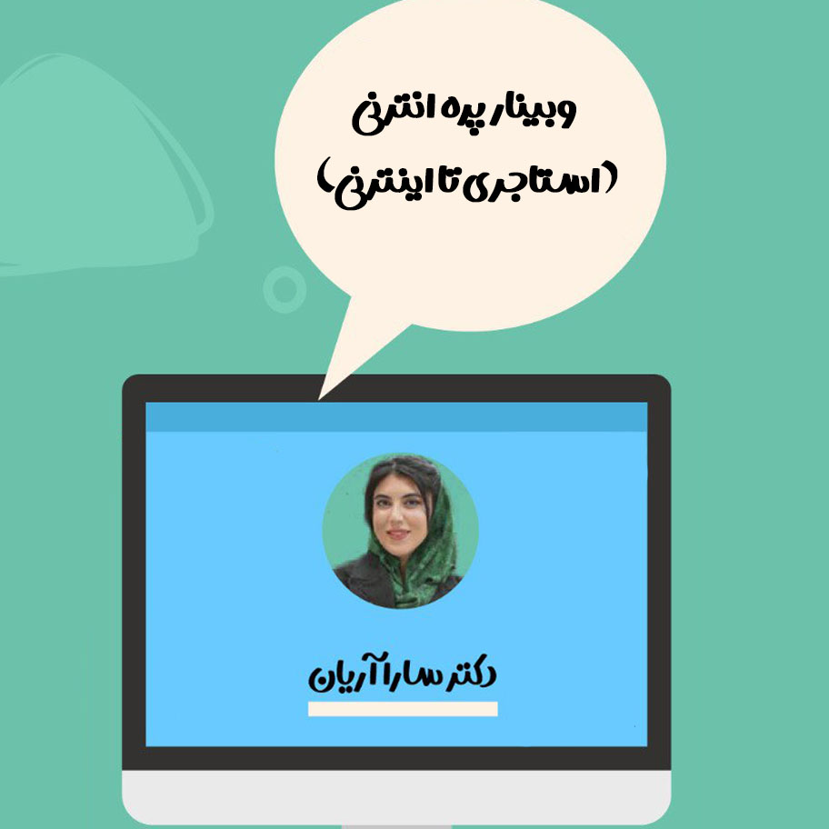 مشاوره- وبینار پره انترنی (استاجری تا اینترنی)